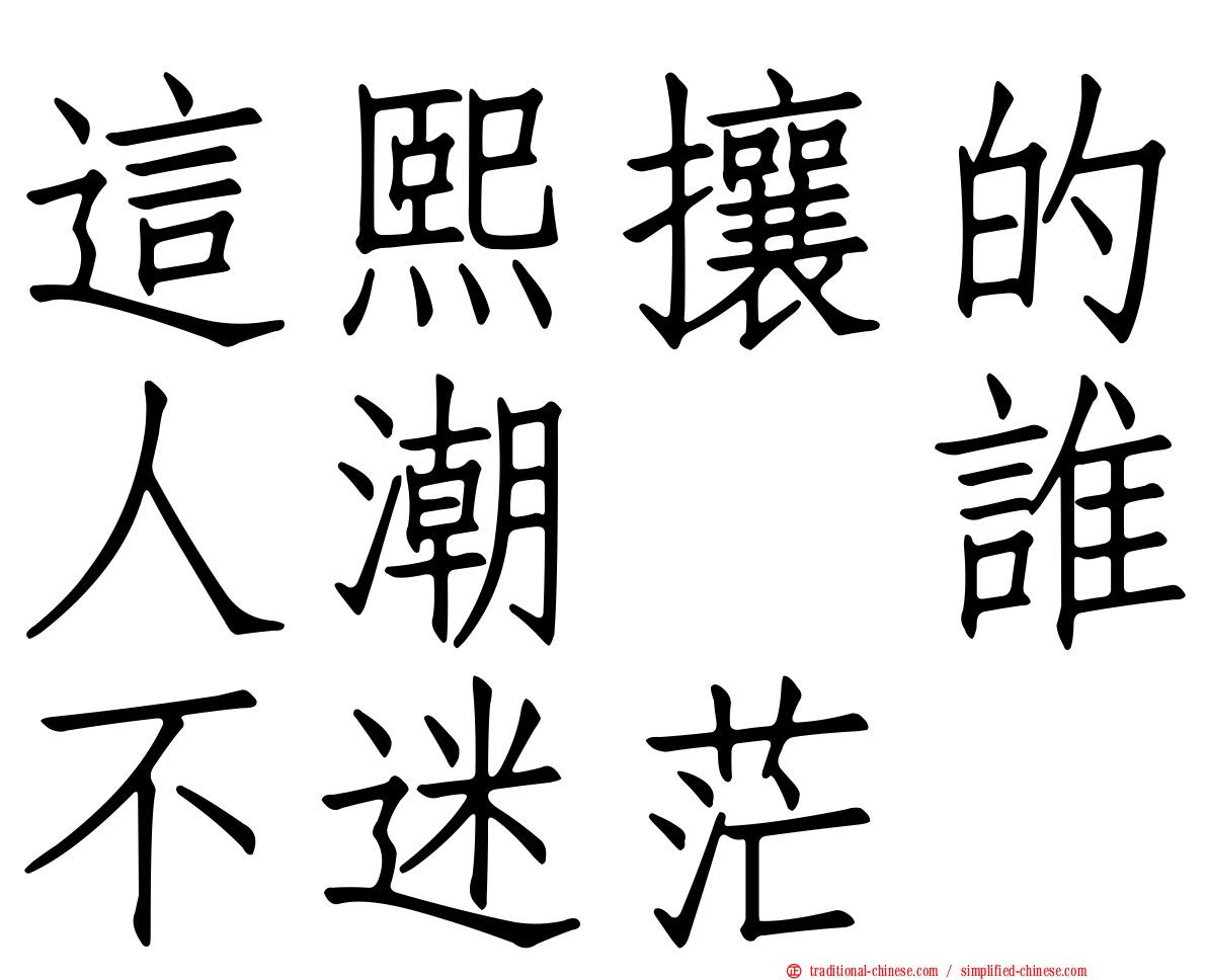 這熙攘的人潮　誰不迷茫